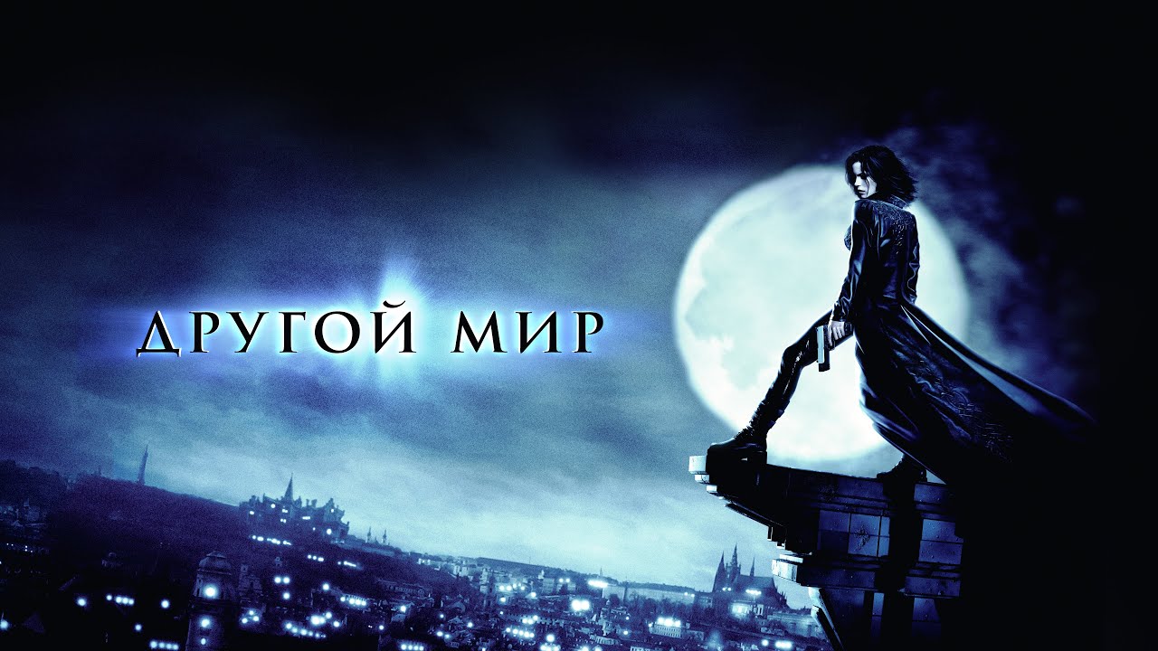 Другой мир (Фильм 2003) Фэнтази, боевик, триллер