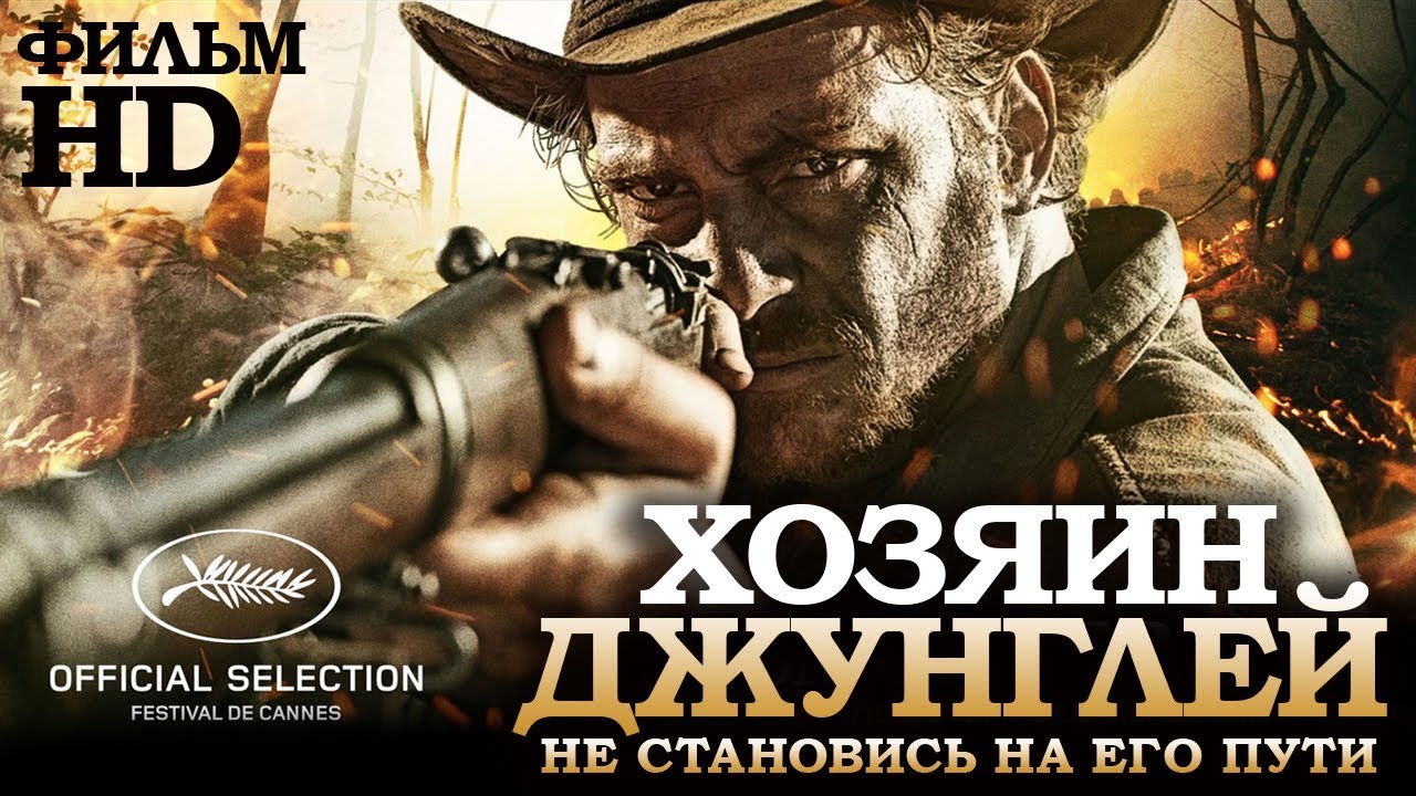 Хозяин джунглей /El Ardor/ Смотреть весь фильм в HD