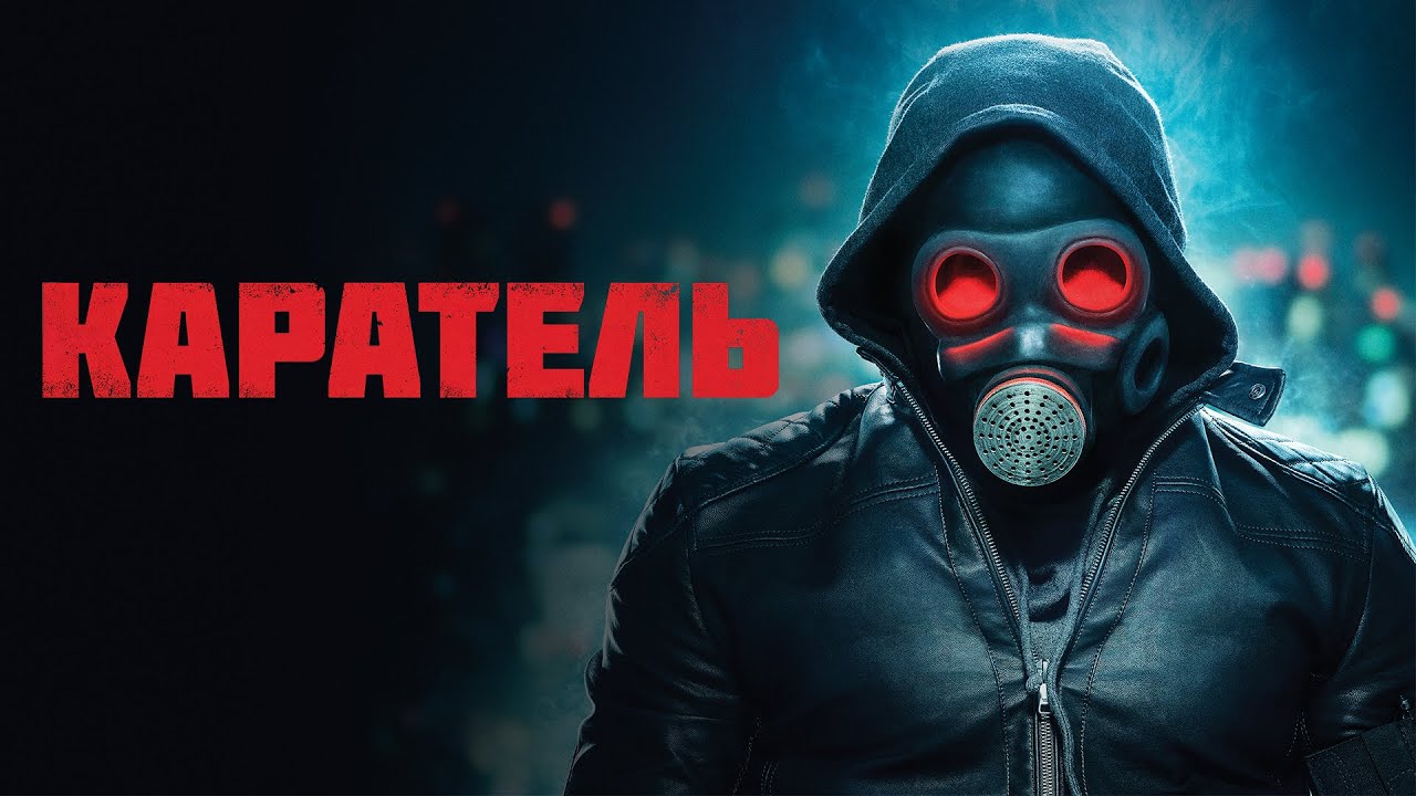 Каратель | Awakener Doutrinador (Фильм боевик, триллер, драма, криминал)